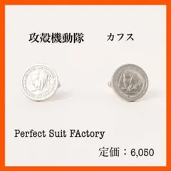 新品・箱付【Perfect Suit FActory】シャツ カフス 攻殻機動隊