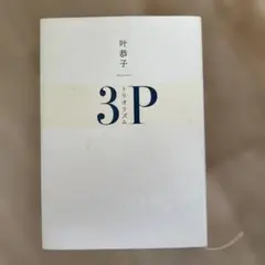 トリオリズム : 3P