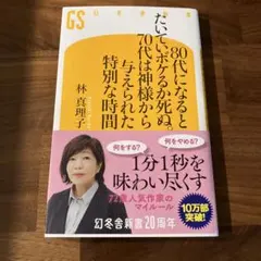 80代になるとたいていボケるか死ぬ。70代は神様から与えられた特別な時間