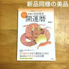 究極の方位学開運術世界初登場　風水・奇門遁甲プロ版【匿名配送】 新版風水奇門遁甲盤 | 田口 真堂 |本 | 通販 | Amazon