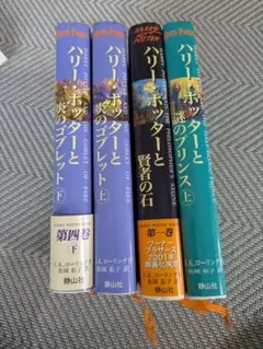ハリー・ポッター プラチナ版 4冊セット