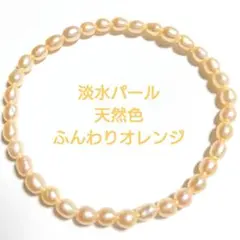 天然色 ふんわりオレンジ 淡水パール ライス ブレスレット 約16cm