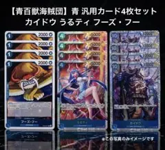 【青百獣海賊団】青 カイドウ うるティ フーズ・フー 各4枚セット