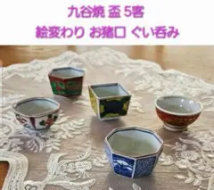 2025年最新】九谷焼 ぐい呑みの人気アイテム - メルカリ