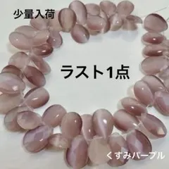 cs157/new！キャッツアイ◇ドロップ多面カット　くすみパープル1連