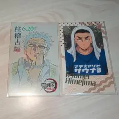 悲鳴嶼行冥 ムビチケ風カード サウナ 2点セット