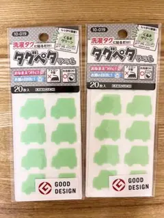 【新品】タグペタ（お名前シール）グリーン　くるま　20枚x2袋