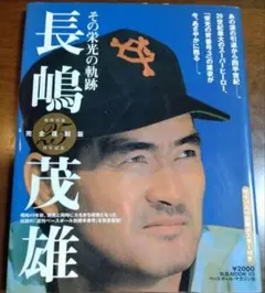 長嶋茂雄 その栄光の軌跡 完全復刻版 B.B.MOOK - メルカリ