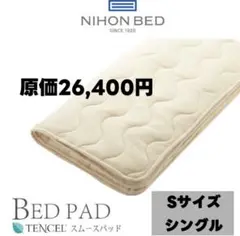 【日本ベッドNIHONBEDベッドパッドスムースパッド　シングル　S