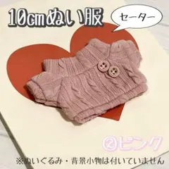 ②ピンク お洋服 セーター ぬいぐるみ 10cm 12cm 綿花娃娃 ぬい服