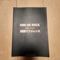 新品未使用　ONE OK ROCK ワンオク　残響リファレンス　 レコード 新品未使用 ONE OK ROCK ワンオク 残響リファレンス レコード