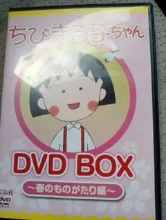 ちびまる子ちゃん DVD BOX ～春のものがたり編～
