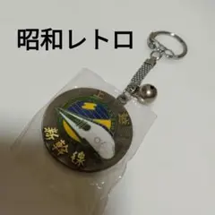 【昭和レトロ】 上越新幹線 キーホルダー未使用