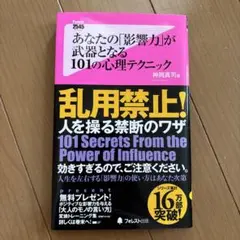 あなたの影響力が武器となる101の心理テクニック