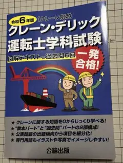 【値下げ】クレーン・デリック運転士〈クレーン限定〉学科試験 令和6年版