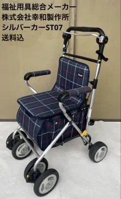 幸和製作所‪☆テイコブST07‪☆シルバーカー‪☆中古美品 幸和製作所】シルバーカー テイコブST07 ST07| 手押し車 通販の