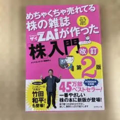 めちゃくちゃ売れてる株の雑誌ZAiが作った「株」入門 改訂第2版