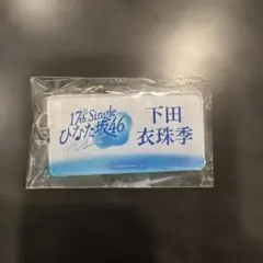 2026年最新】下田衣珠季の人気アイテム - メルカリ