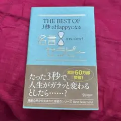 THE BEST OF3秒でHappyになる名言セラピー