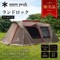 極美品 スノーピーク ランドロック TP-671Rのサムネイル
