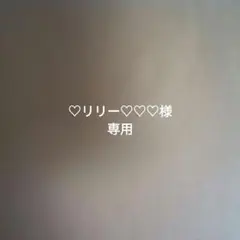 ♡リリー♡♡♡様専用