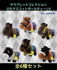 サラブレッドコレクション ぷちマスコットボールチェーン2 フルコンプ 全6種