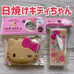 日焼けキティ 小物 つけま ケース キティちゃん サンリオ ハローキティ ２点