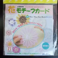 ハマナカ　花モチーフカード