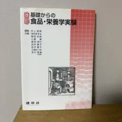 基礎からの食品・栄養学実験