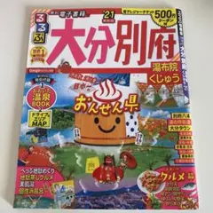 るるぶ　大分別府 '21
