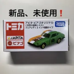 トミカ アピタビアゴオリジナルトミカセット 日産 特注トミカ アピタ ピアゴ 第3弾 フェアレディ Z432 (S30