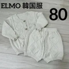ELMO ニット セットアップ