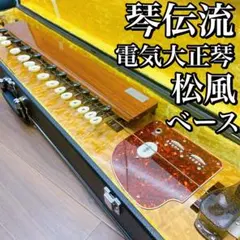 美品　琴伝流　電気大正琴　ベース　松風　  ハードケース付　エレキ 大正琴 琴電流 ベース松風の通販 by ふわり｜ラクマ