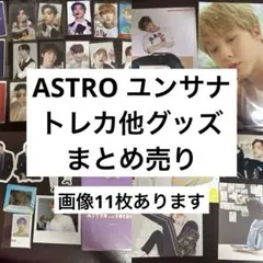 ASTRO ユンサナ　トレカ　グッズ　まとめ売り