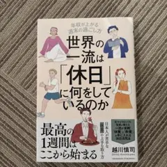世界の一流は「休日」に何をしているのか