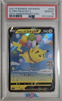 【PSA10】そらをとぶピカチュウV 25th 023/028