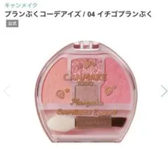 【〜送料無料〜】プランぷくコーデアイズ＊04イチゴプランぷく＊新品