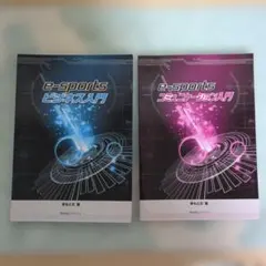 e-sports ビジネス入門 、コミュニケーション入門　2冊セット