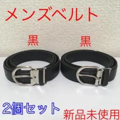 【新品2個セット】ベルト メンズ 黒色×2 学生 ビジネス ㉑㉑ @w0904
