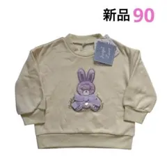 【新品】ウサギモチーフトレーナー アイボリー　90㎝