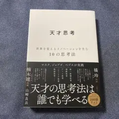 天才思考 : 世界を変えるイノベーションを生む10の思考法