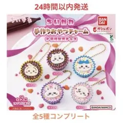 【全5種】ちいかわ 手作りおやつチャーム 平成女児チョコ コンプリートセット