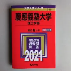 【赤本】慶應義塾大学 理工学部 2021年版