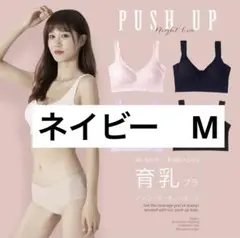 ナイトブラ 育乳 バストアップ ノンワイヤー 脇高 ホックなし　ネイビー　M