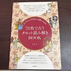 未読 リーディングがもっと楽しくなる 78枚で占うタロット読み解きBOOK