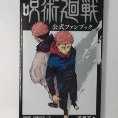 呪術廻戦 公式ファンブック
