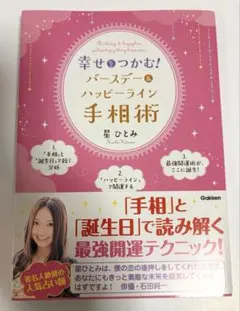 星ひとみ　直筆サイン本　幸せをつかむ!バースデー&ハッピーライン手相術　レア 2535-8484-