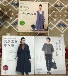 3冊 リネンコットンガーゼのナチュラルな服 天然素材で作る服 手作りのやせ見え服