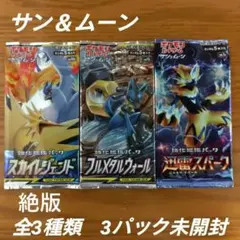 ポケモンカード　サン＆ムーン　全3種類　3パック未開封