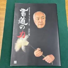 金田石城作品 黒の魔術師” 書道家の金田石城さんアートギャラリーオープン！東